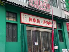 -憶廟街 X 沙角邨(太古城店)
