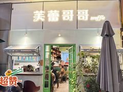 -芙蕾哥哥souffle