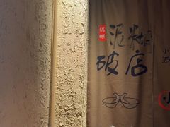 -泥糊破店小酒馆·团建聚餐(南京西路店)