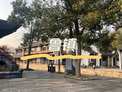 -鲁镇