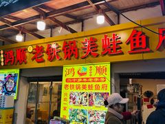 -鸿顺老铁锅美蛙鱼府(解放碑店)