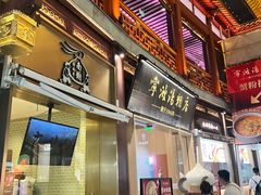 -宁波汤团店(外滩店)