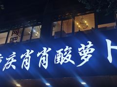 门面-肖肖酸萝卜鱼火锅(总店)