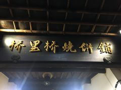-桥里桥烧饼铺