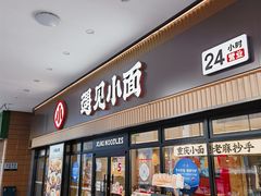 门面-遇见小面(君逸世家店)