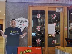 -姜虎东白丁烤肉(虹桥天地店)