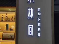 门面-水林间·寿喜烧自助(仙林金鹰店)