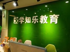 -学知乐教育·幼小衔接·小学科辅导(嘉定镇校区)
