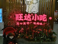-旺达·福州菜(正大广场店)