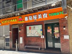 -番茄屋葡式美食(总店)