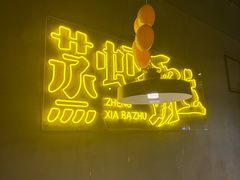 -靓靓蒸虾·头牌蒸虾(南山桂庙店)