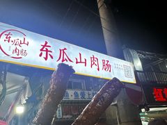 -盟重烧烤(高正街店)