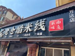 -老仓醋米线(万达店)