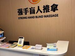-强手盲人推拿·颈肩腰背调理(南新路店)