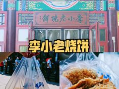 -李小老烧饼(常营民族家园店)