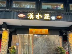 -汉水谣·江景餐厅(江滩店)