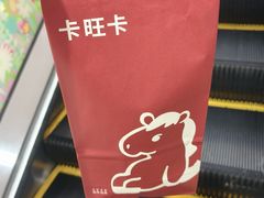 -卡旺卡(马鞍山万达广场店)