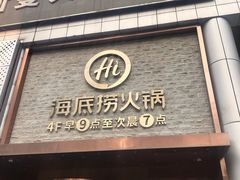 门面-海底捞火锅(名门店)