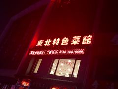 -黄家饺子东北特色菜馆(湖滨商业街店)