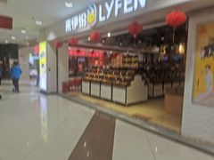 门面-来伊份1038(新村路三店)