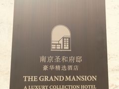 -行者书屋大堂吧 ·下午茶(南京圣和府邸酒店)