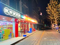 -醉烧膘·烧烤夜宵王(总店)