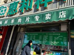 -惠和祥羊肉片(江都路店)