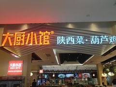 门面-大厨小馆(华阳城店)