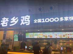 -老乡鸡(合肥高铁南站店)