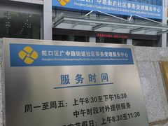 -虹口区广中路街道社区事务受理服务中心