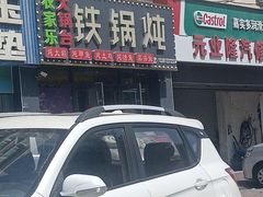 -农家乐大锅台铁锅炖(四流中路店)