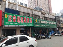 -逍遥老杨家胡辣汤(纱厂北路店)