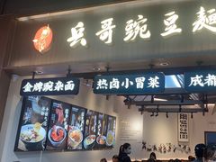 -兵哥豌豆面(壹方城店)