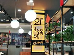 -二十一分小锅炖(中心店)