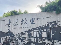 -绍兴鲁迅故里·沈园景区