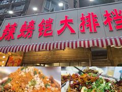 -辣螃铠盆盆蟹大排档(总店)