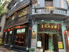 门面-皇饭儿·王润兴酒楼(河坊街店)