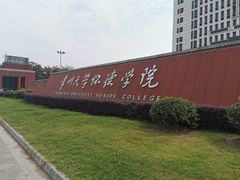 -常州大学怀德学院