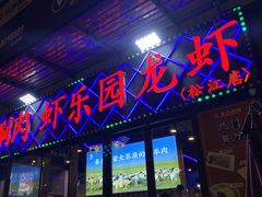 -虾乐园龙虾·夜宵(松江店)