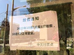 -中关村茶点