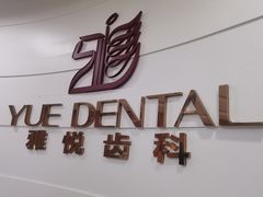 -雅悦齿科(顾村公园店)