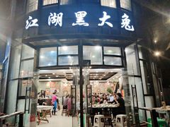 门面-江湖黑大兔(杨家坪店)