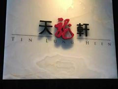 -天龙轩(香港丽思卡尔顿酒店)