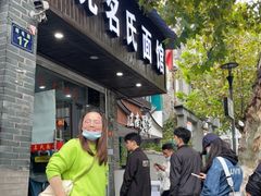 门面-无名氏面馆(邮电路店)