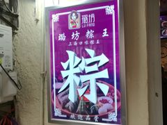 -璐坊粽王(复兴中路店)