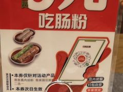 -红荔村肠粉(岗厦店)