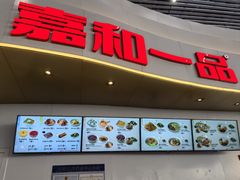 -嘉和一品(清河高铁站店)