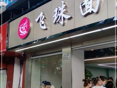 门面-飞珠面店(海莲路店)