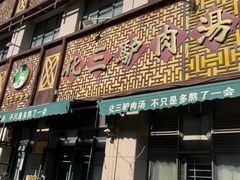 -化三驴肉汤(金明东街店)