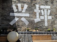 -61号餐吧(兴坪古镇漓江店)